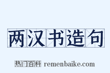 两汉书造句是什么意思的图片